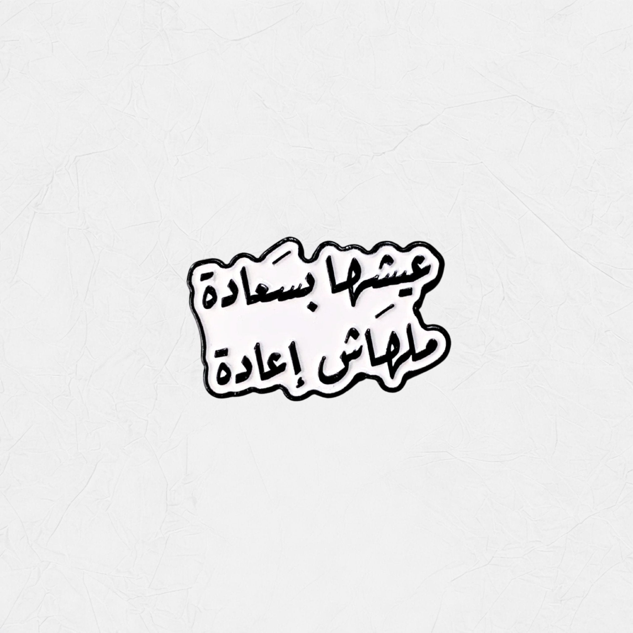 Badge Aish'ha bi Sa'ada, Malhash I'ada